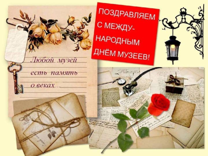 красивая открытка №4 с международным днем музеев