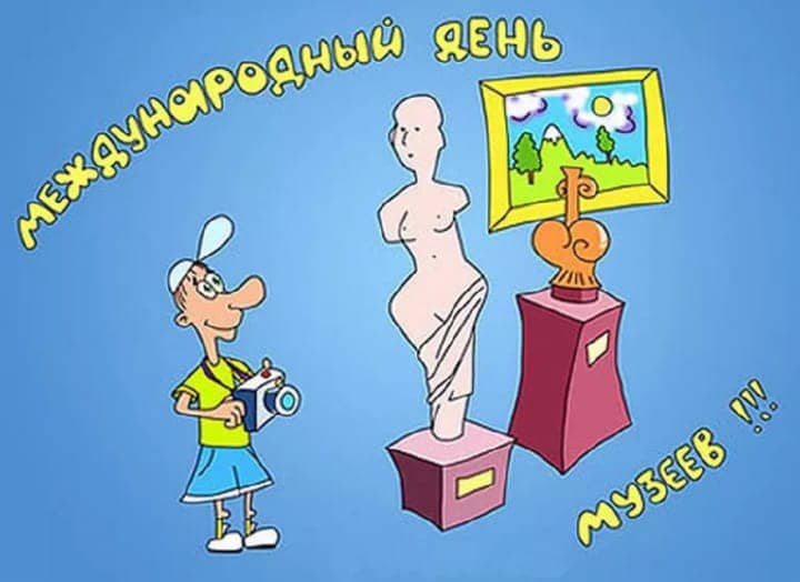 красивая открытка №6 с международным днем музеев
