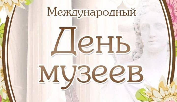 красивая открытка №8 с международным днем музеев