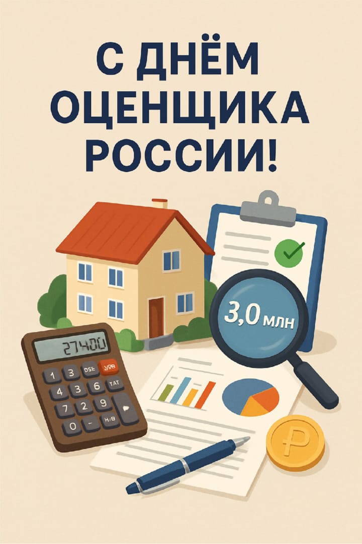 день оценщика в России, открытка №18