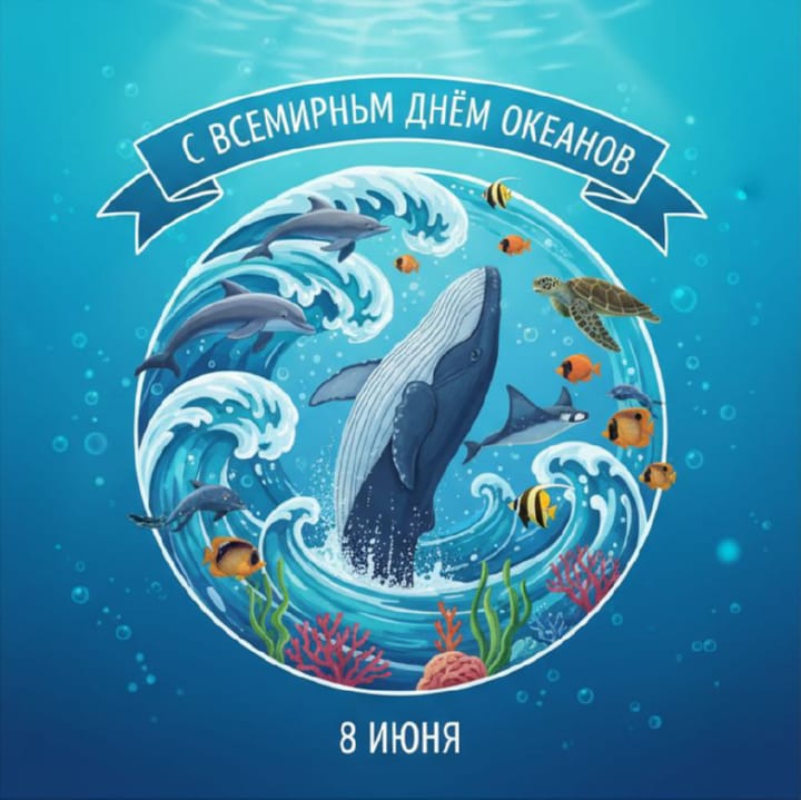 всемирный день океанов, открытка №11