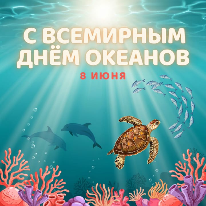всемирный день океанов, открытка №14