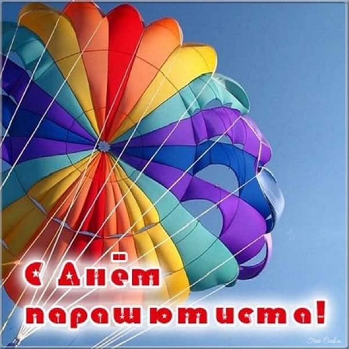 день парашютиста, открытка №12