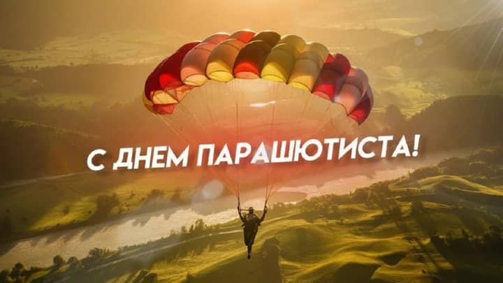 день парашютиста, открытка №13