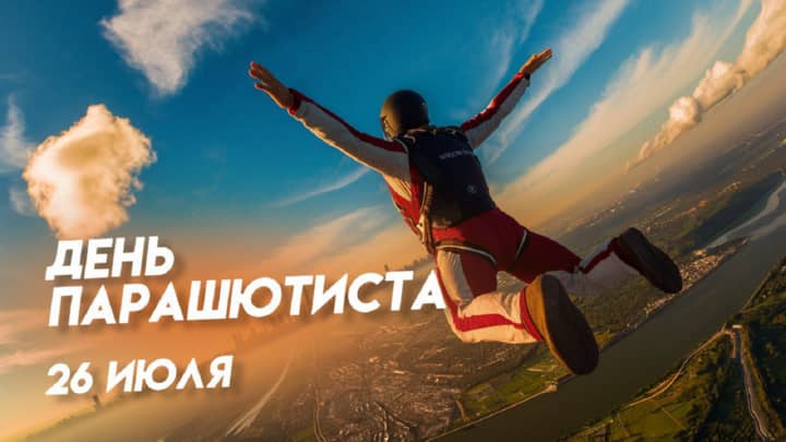 день парашютиста, открытка №14