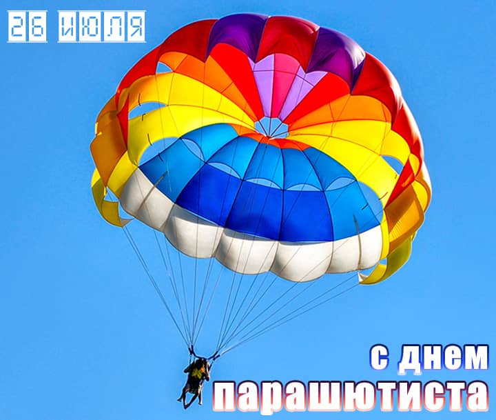 день парашютиста, открытка №15