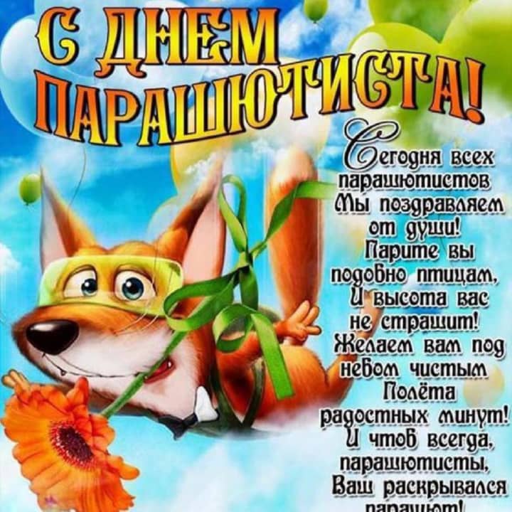 день парашютиста, открытка №17