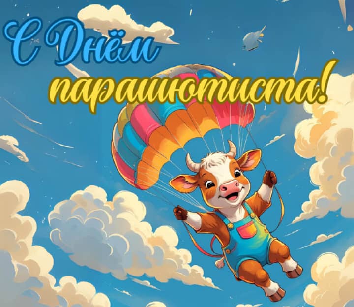 день парашютиста, открытка №19