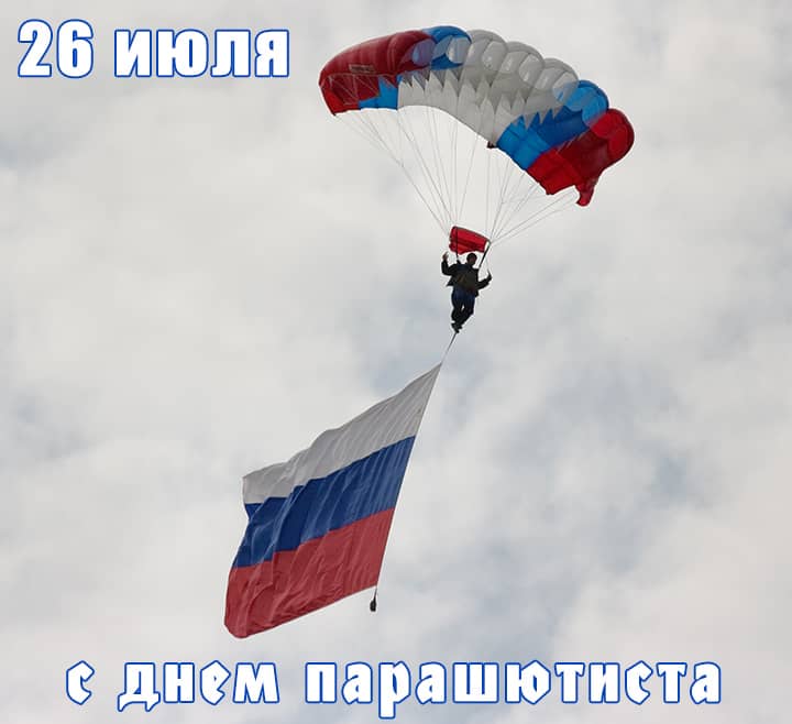 день парашютиста, открытка №2