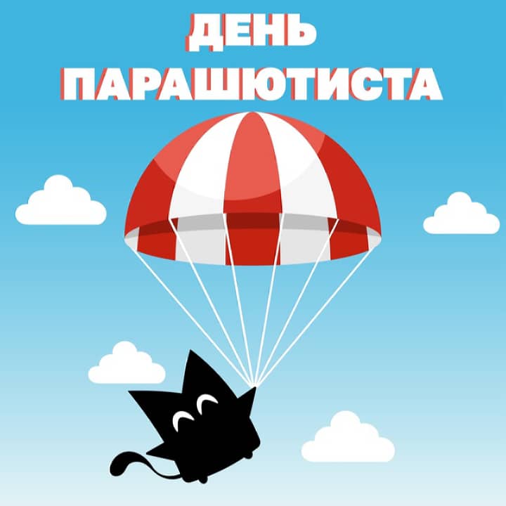 день парашютиста, открытка №4