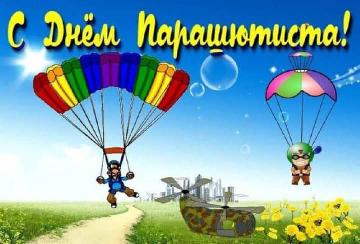 день парашютиста, открытка №5