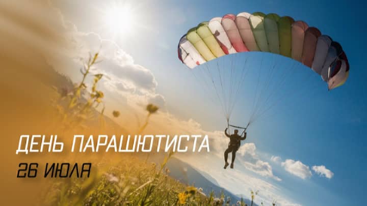 день парашютиста, открытка №6