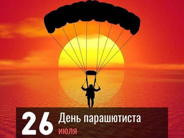 день парашютиста, открытка №7