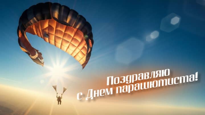 день парашютиста, открытка №8