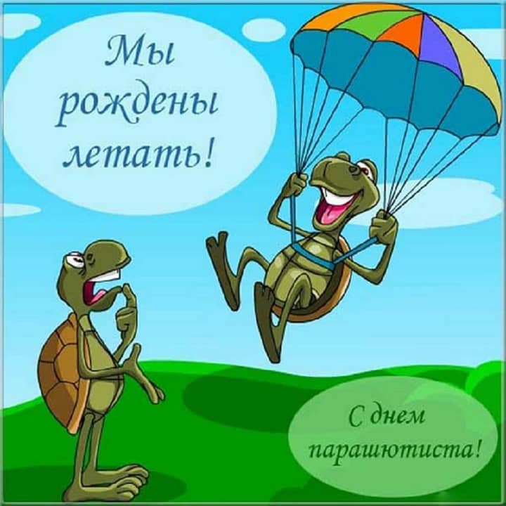 день парашютиста, открытка №9