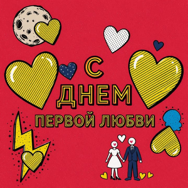 день первой любви, открытка №20