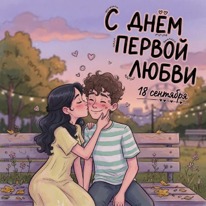 день первой любви, открытка №35