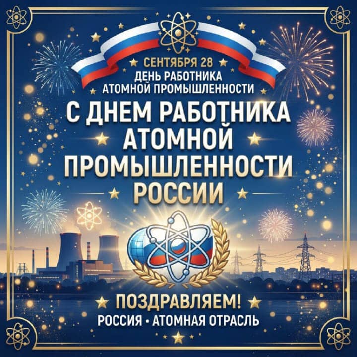 красивая открытка №1 с днем атомной промышленности