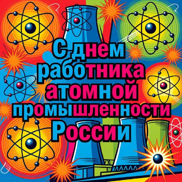 день атомной промышленности, открытка №20
