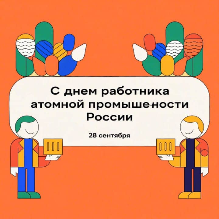 день атомной промышленности, открытка №26