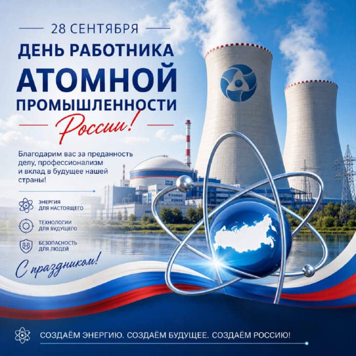 день атомной промышленности, открытка №3
