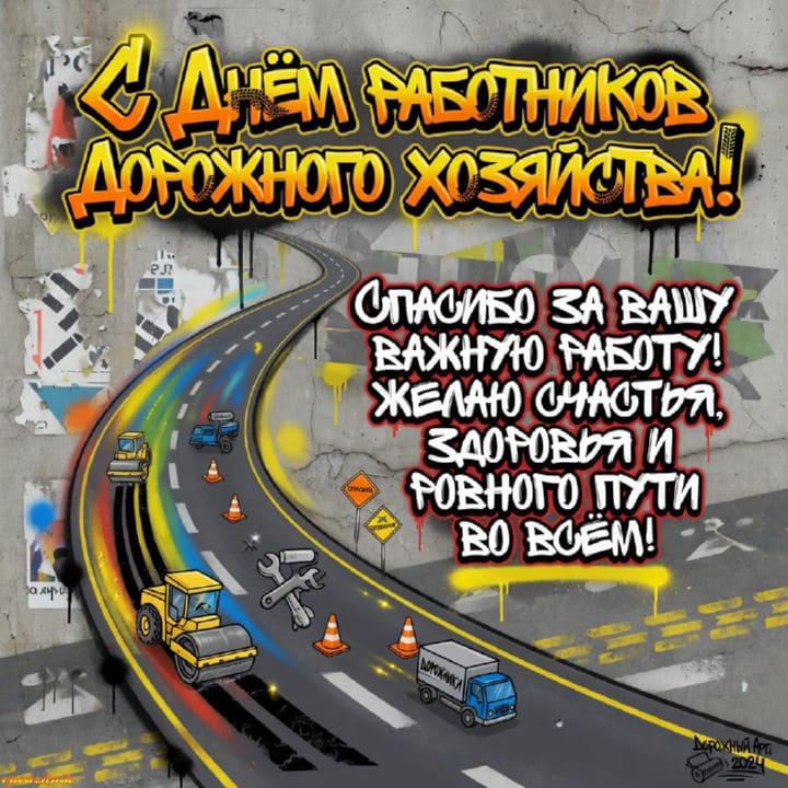 День работников дорожного хозяйства, открытка №20