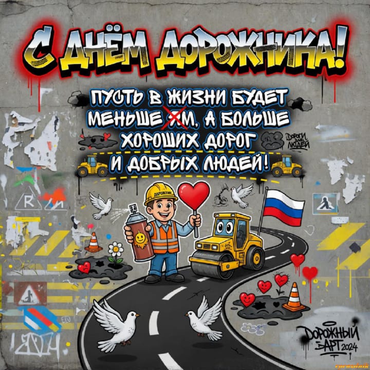 День работников дорожного хозяйства, открытка №21