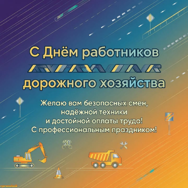 День работников дорожного хозяйства, открытка №22