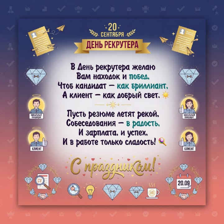 день рекрутера России, открытка №31