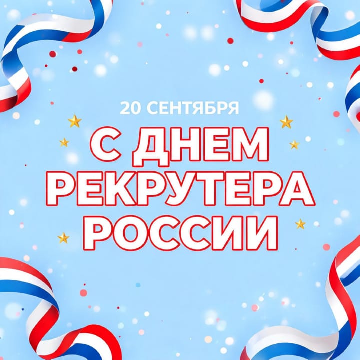 день рекрутера России, открытка №37