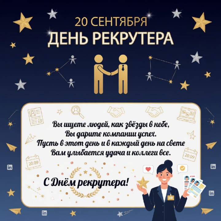 день рекрутера России, открытка №58