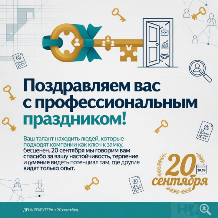 день рекрутера России, открытка №59
