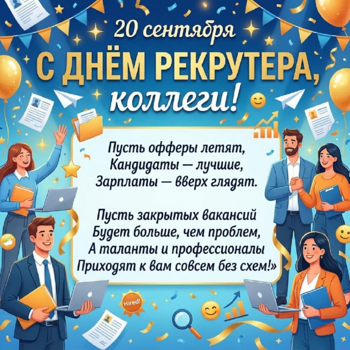 день рекрутера России, открытка №7