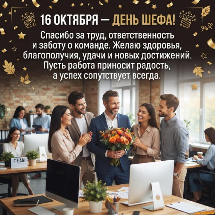 красивая открытка №3 с днем Шефа, днем Босса