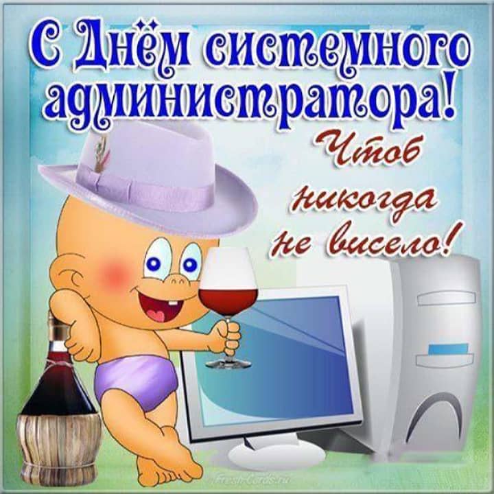 день системного администратора, открытка №11