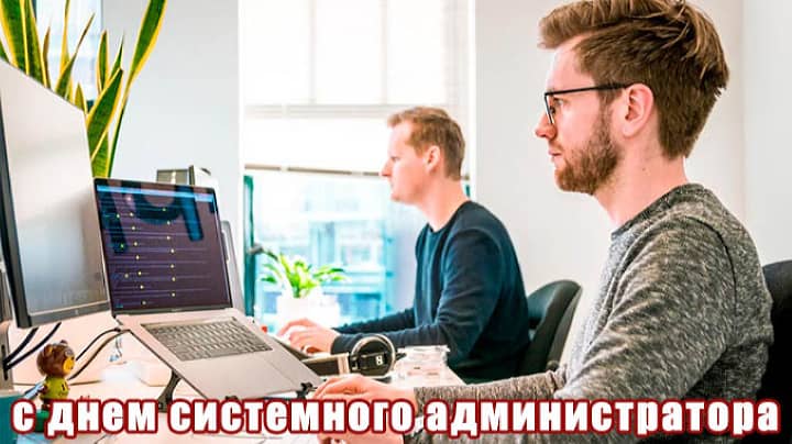 день системного администратора, открытка №12