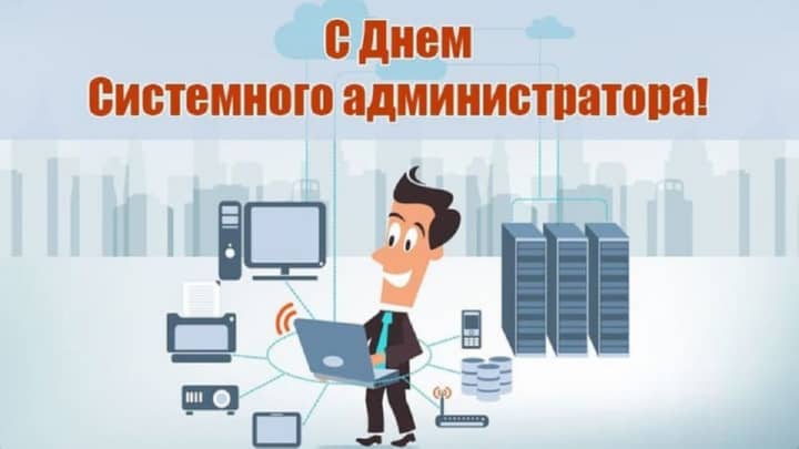 день системного администратора, открытка №13