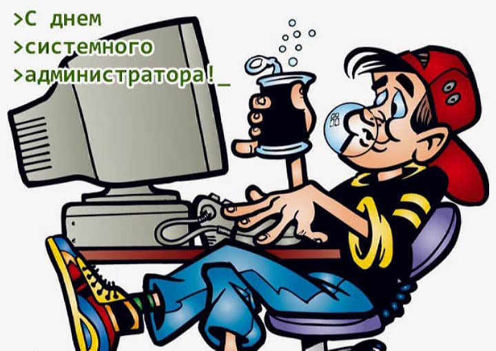 день системного администратора, открытка №14