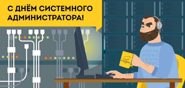 день системного администратора, открытка №15