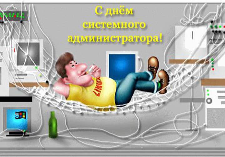 день системного администратора, открытка №16