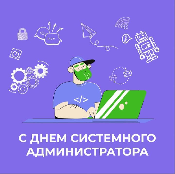 день системного администратора, открытка №17