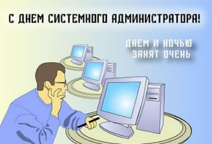 день системного администратора, открытка №18