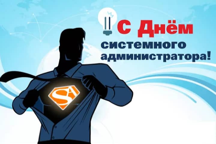 день системного администратора, открытка №19