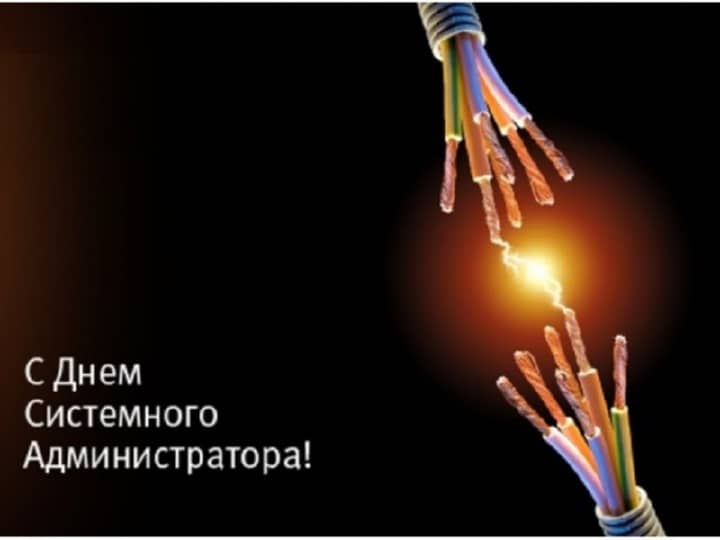 день системного администратора, открытка №2