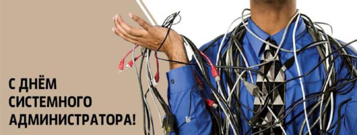 день системного администратора, открытка №20