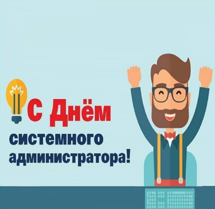 день системного администратора, открытка №21