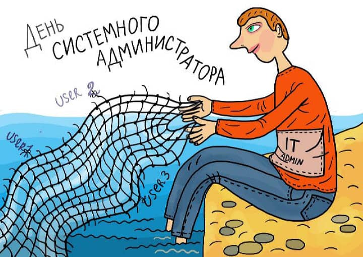 день системного администратора, открытка №22