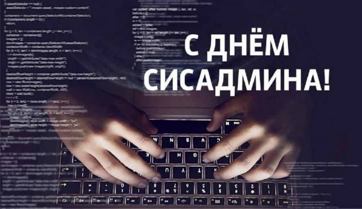 день системного администратора, открытка №23