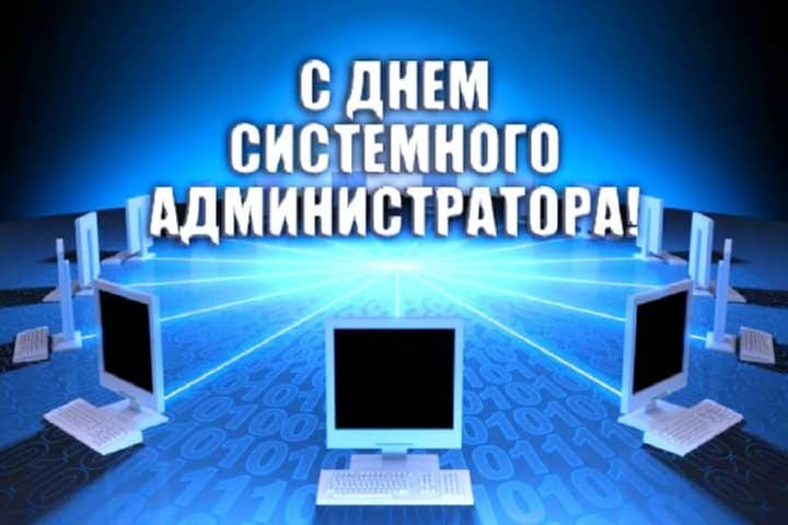 день системного администратора, открытка №24