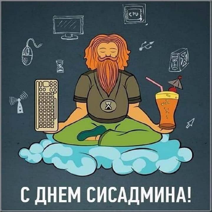 день системного администратора, открытка №25